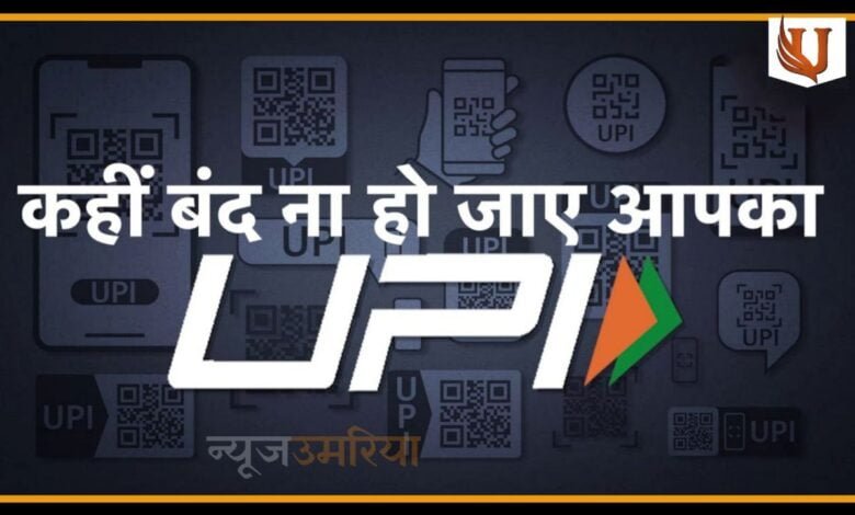 करवा लें ये काम नही तो 31 दिसंबर के बाद बंद हो जाएगा आपका UPI पेमेंट सिस्टम