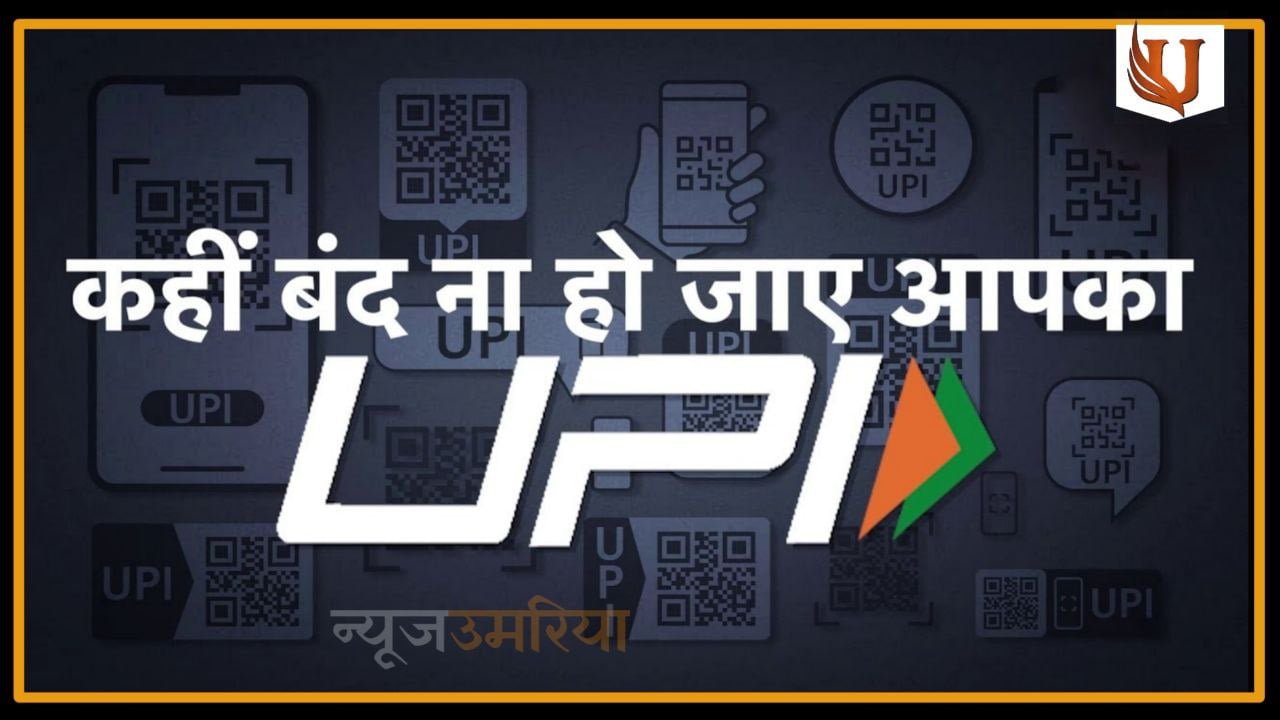 करवा लें ये काम नही तो 31 दिसंबर के बाद बंद हो जाएगा आपका UPI पेमेंट सिस्टम
