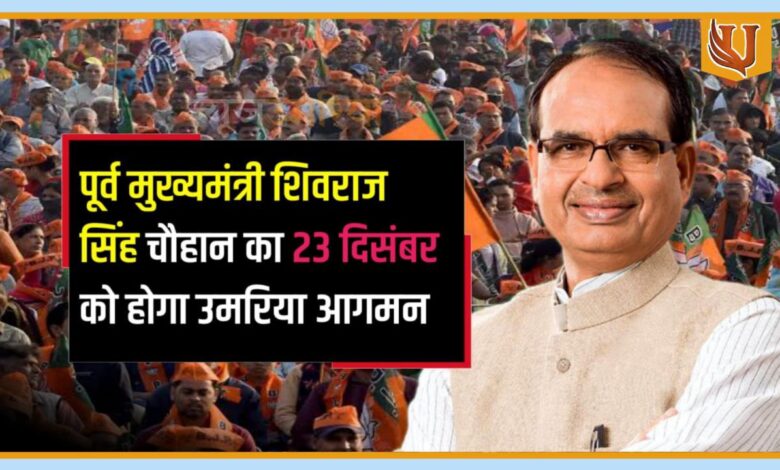 पूर्व मुख्यमंत्री शिवराज सिंह चौहान का 23 दिसंबर को होगा उमरिया आगमन