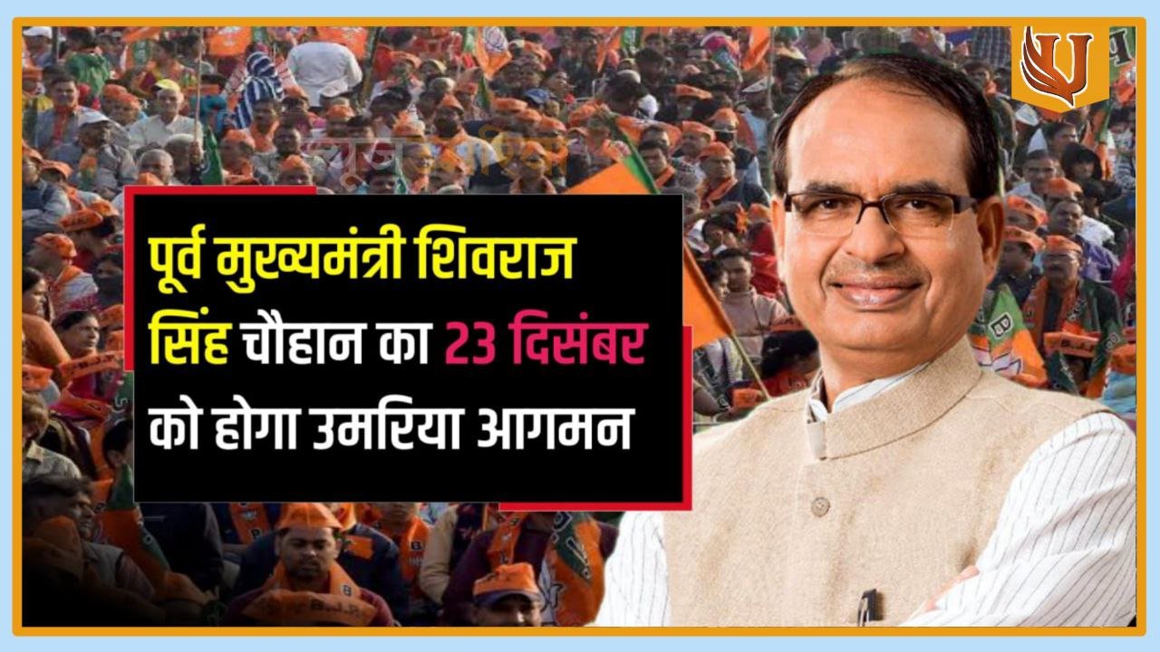 पूर्व मुख्यमंत्री शिवराज सिंह चौहान का 23 दिसंबर को होगा उमरिया आगमन