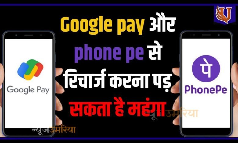 Google और PhonePe से रिचार्ज करना पड़ सकता है महंगा