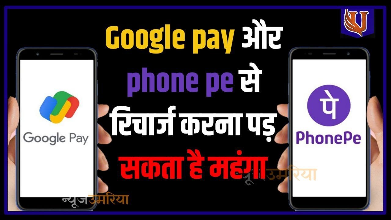 Google और PhonePe से रिचार्ज करना पड़ सकता है महंगा