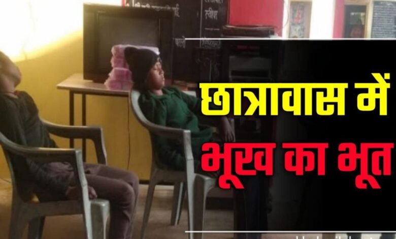 छात्रावास में आया भूख का भूत कलेक्टर ने भेजा जाँच दल
