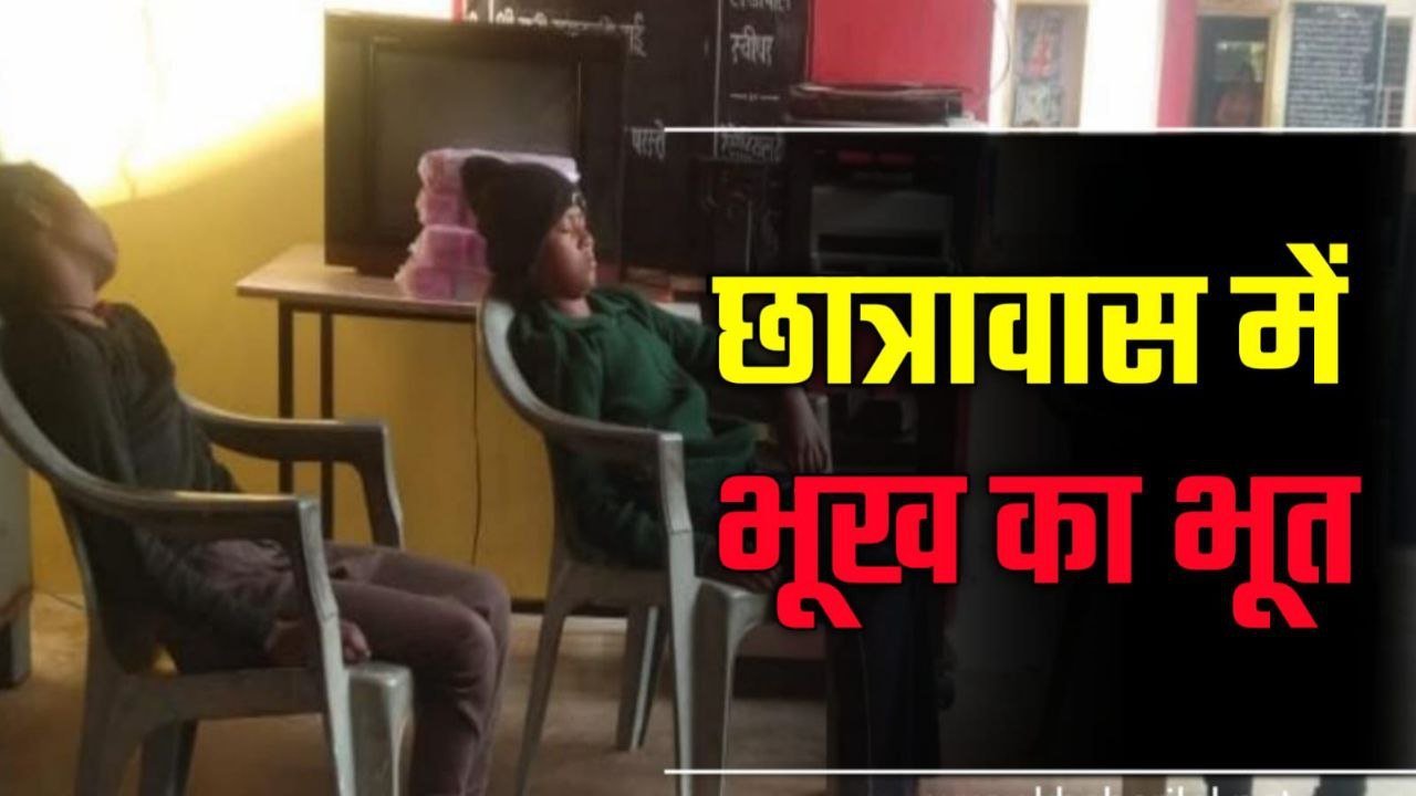 छात्रावास में आया भूख का भूत कलेक्टर ने भेजा जाँच दल