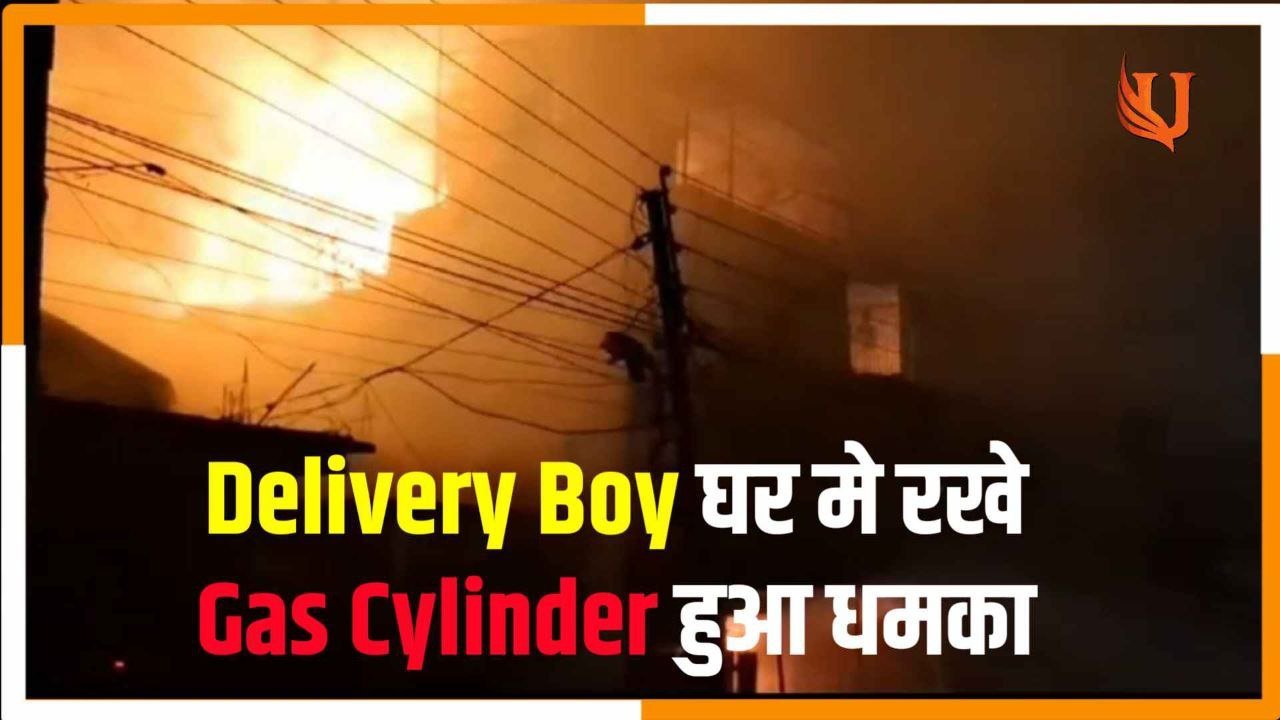 Delivery Boy घर मे रखे थे सैकड़ो Gas Cylinder हुआ धमका झुलसे 4 लोग