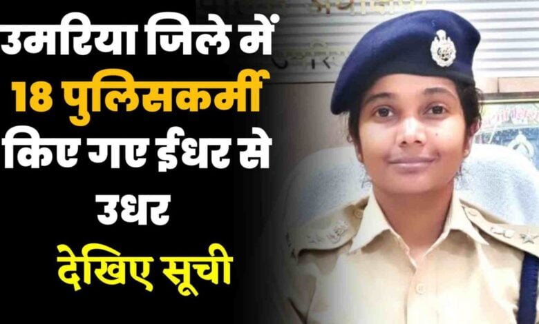 घुनघुटी चौकी प्रभारी सहित कुल 18 पुलिसकर्मी जिले में किए गए इधर से उधर देखिए लिस्ट