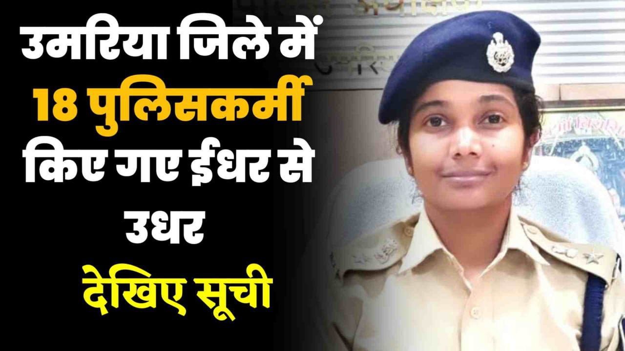 घुनघुटी चौकी प्रभारी सहित कुल 18 पुलिसकर्मी जिले में किए गए इधर से उधर देखिए लिस्ट