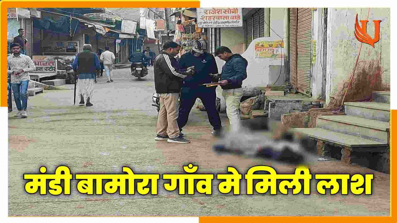 Mandi Bamora गांव में सुबह-सुबह लाश मिलने से मचा हड़कंप