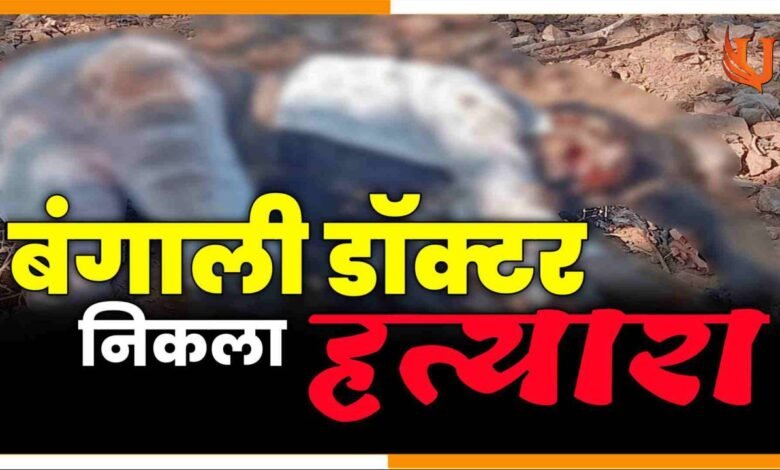 बंगाली डॉक्टर निकला हत्यारा अंधी हत्या का उमरिया पुलिस ने किया खुलासा