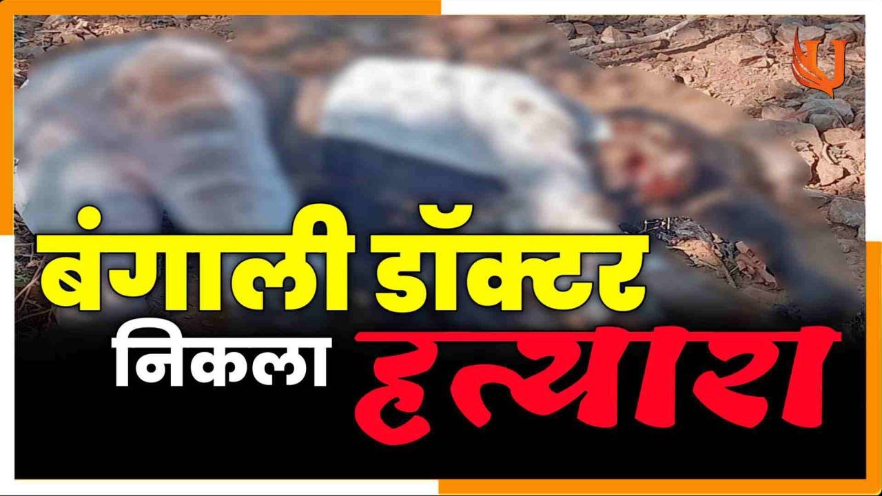बंगाली डॉक्टर निकला हत्यारा अंधी हत्या का उमरिया पुलिस ने किया खुलासा