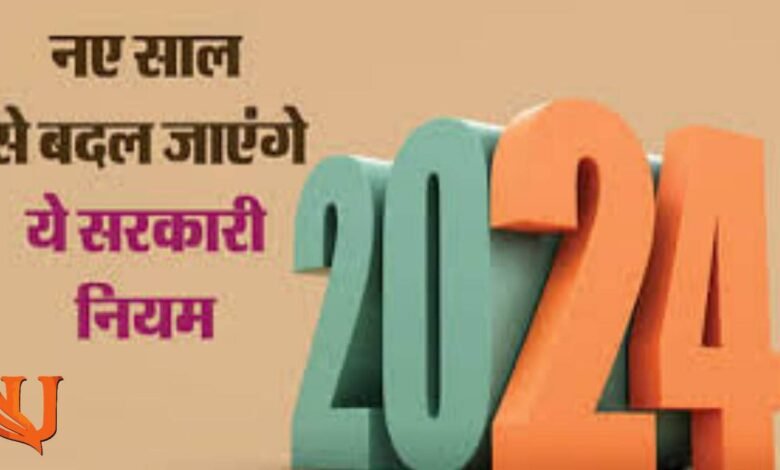 New Rules from January 2024 : SIM कार्ड खरीदने से लेकर INCOME टैक्स भरने तक बदले ये 5 नियम