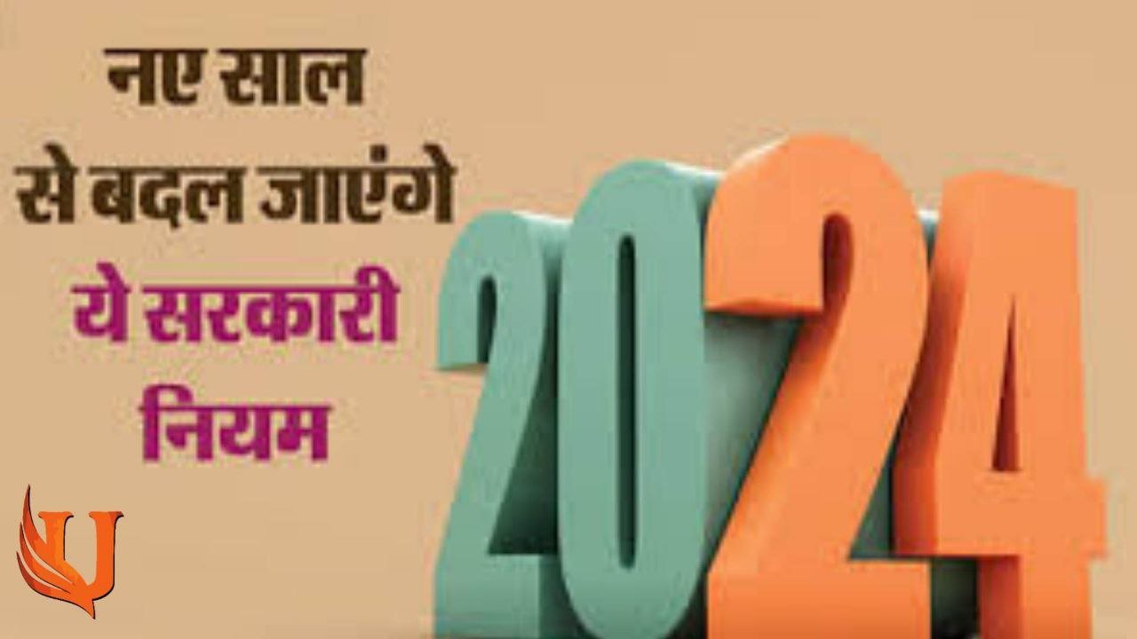 New Rules from January 2024 : SIM कार्ड खरीदने से लेकर INCOME टैक्स भरने तक बदले ये 5 नियम