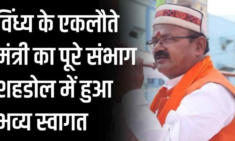 Minister Dilip Jaiswal : विंध्य के एकलौते मंत्री का पूरे संभाग शहडोल में हुआ भव्य स्वागत मंत्री ने बताई अपनी प्रमुखताए