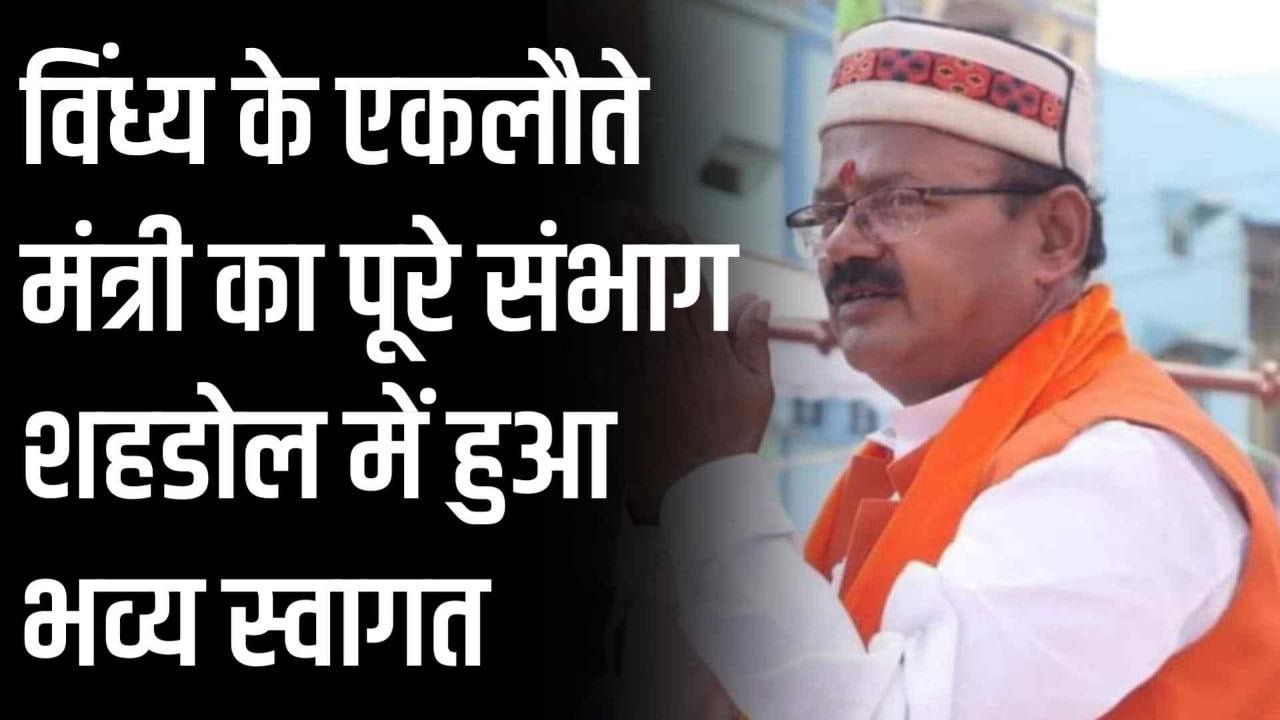 Minister Dilip Jaiswal : विंध्य के एकलौते मंत्री का पूरे संभाग शहडोल में हुआ भव्य स्वागत मंत्री ने बताई अपनी प्रमुखताए