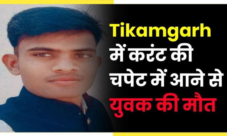MP Breaking : Tikamgarh में करंट की चपेट में आने से युवक की मौत