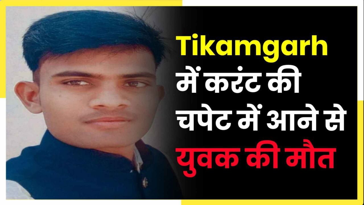 MP Breaking : Tikamgarh में करंट की चपेट में आने से युवक की मौत