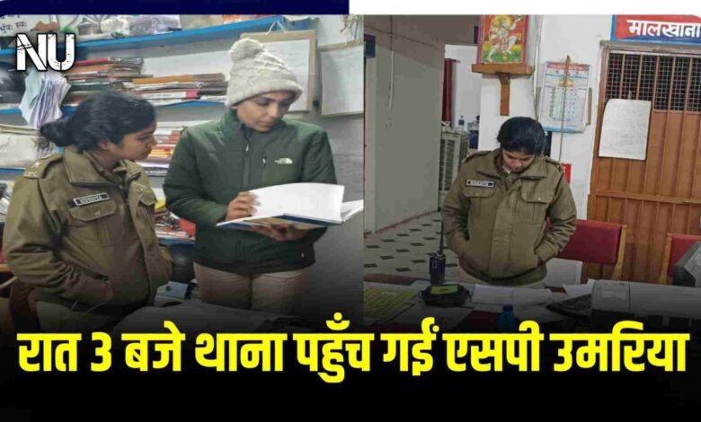Surprise Inspection : रात 2 से 3 के बीच एसपी उमरिया औचक निरिक्षण में पहुँच गईं कोतवाली सहित थाना नौरोजाबाद और चंदिया