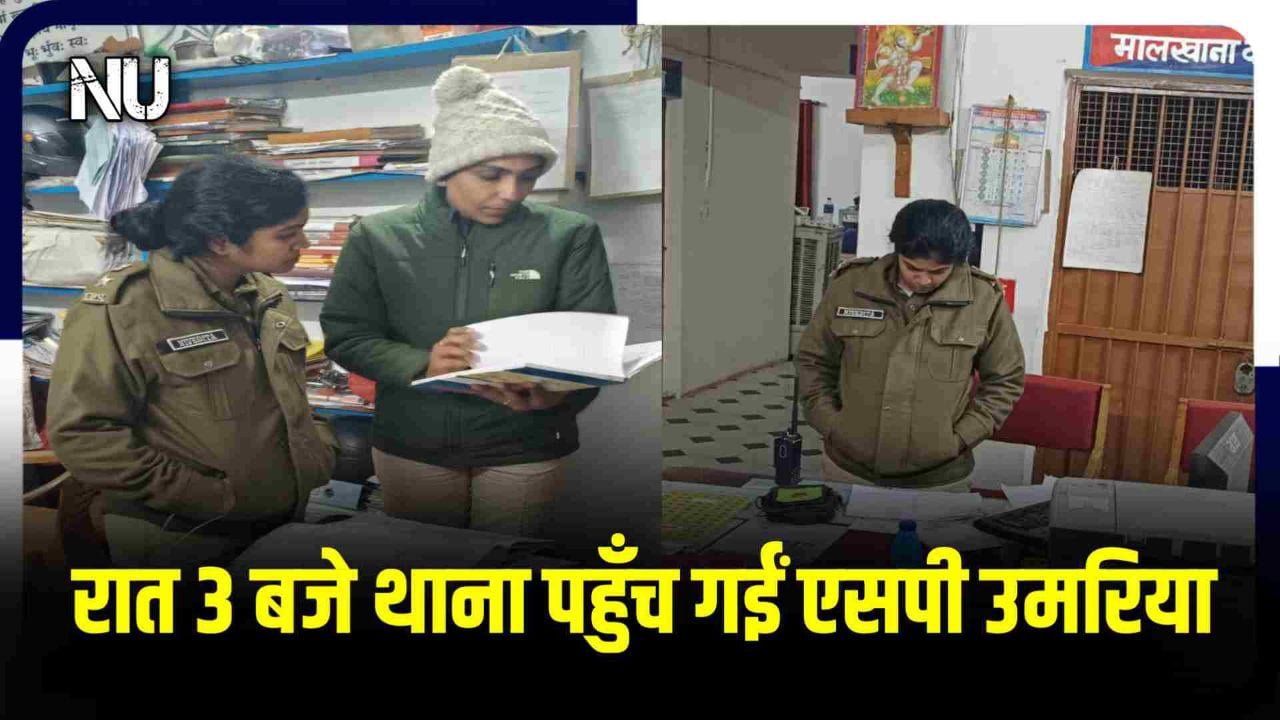 Surprise Inspection : रात 2 से 3 के बीच एसपी उमरिया औचक निरिक्षण में पहुँच गईं कोतवाली सहित थाना नौरोजाबाद और चंदिया