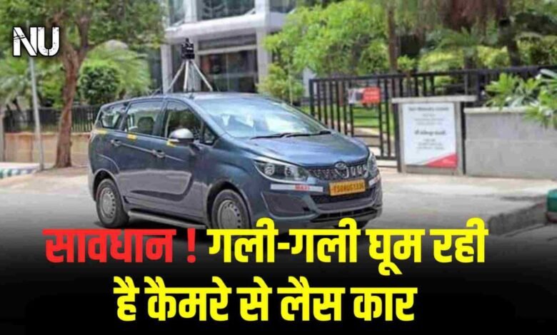 Google Street View : सावधान गली-गली घूम रही है गूगल की कैमरों से लेस कार