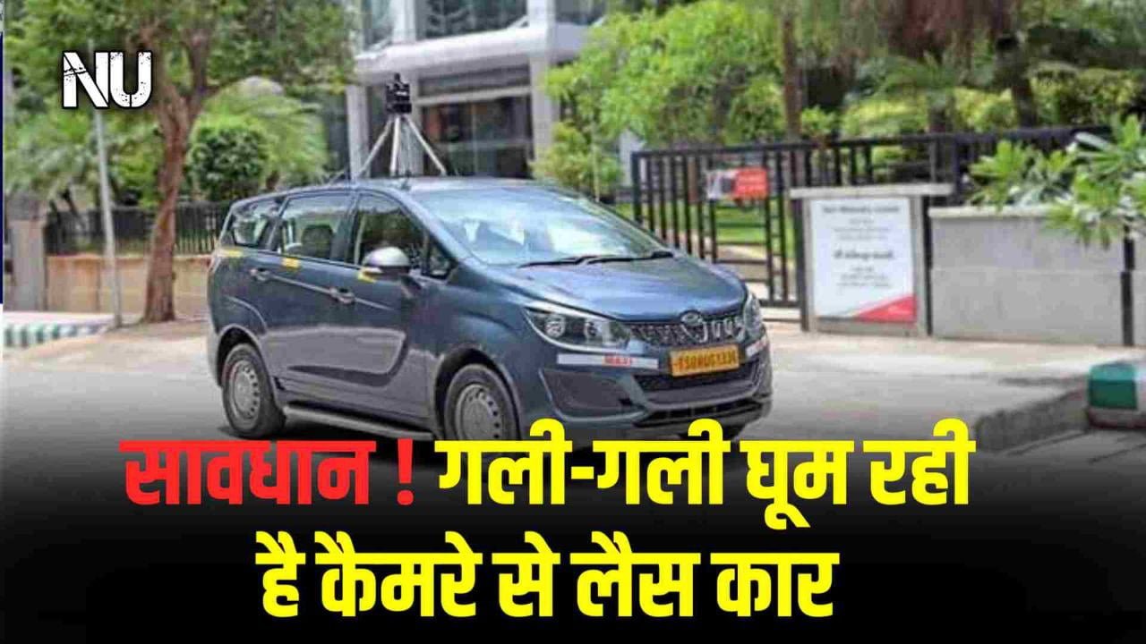Google Street View : सावधान गली-गली घूम रही है गूगल की कैमरों से लेस कार