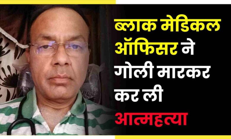 Tikamgarh में ब्लाक मेडिकल ऑफिसर ने गोली मारकर कर ली आत्महत्या