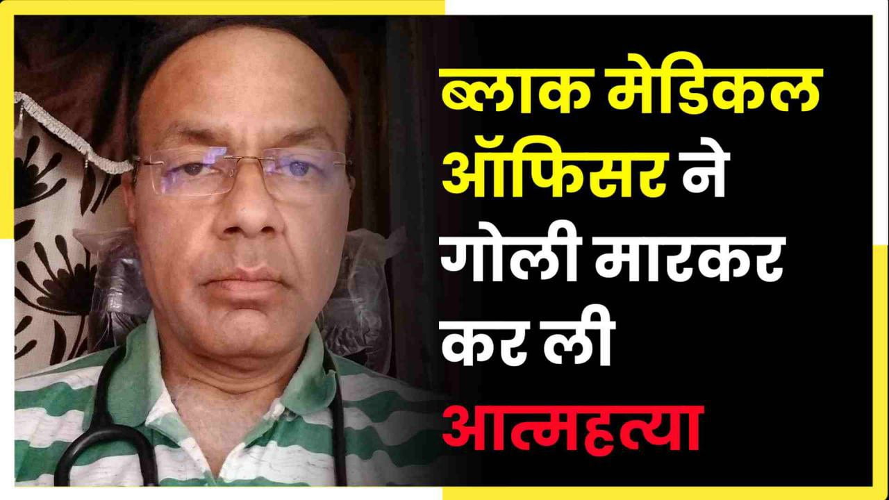 Tikamgarh में ब्लाक मेडिकल ऑफिसर ने गोली मारकर कर ली आत्महत्या
