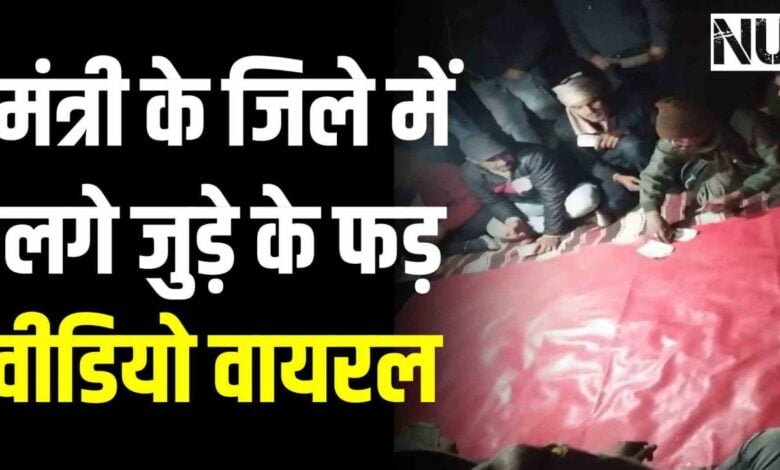 मंत्री दिलीप जायसवाल के जिले में लगे जुड़े के फड़ का वीडियो वायरल मंत्री जी ने कही ये बड़ी बात