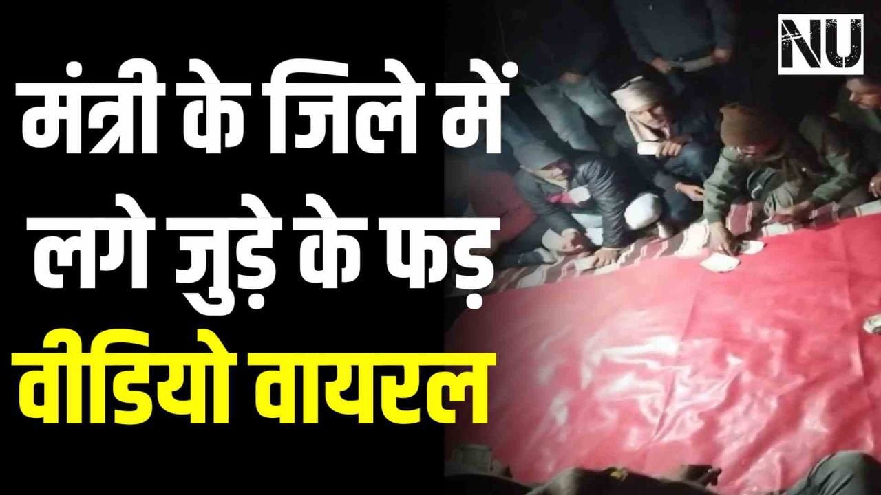 मंत्री दिलीप जायसवाल के जिले में लगे जुड़े के फड़ का वीडियो वायरल मंत्री जी ने कही ये बड़ी बात
