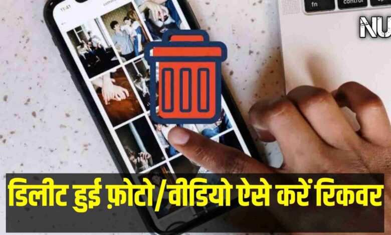 Photo Recover : फ़ोन से डिलीट हो गई है फ़ोटो देखिए Step-by-Step प्रॉसेस