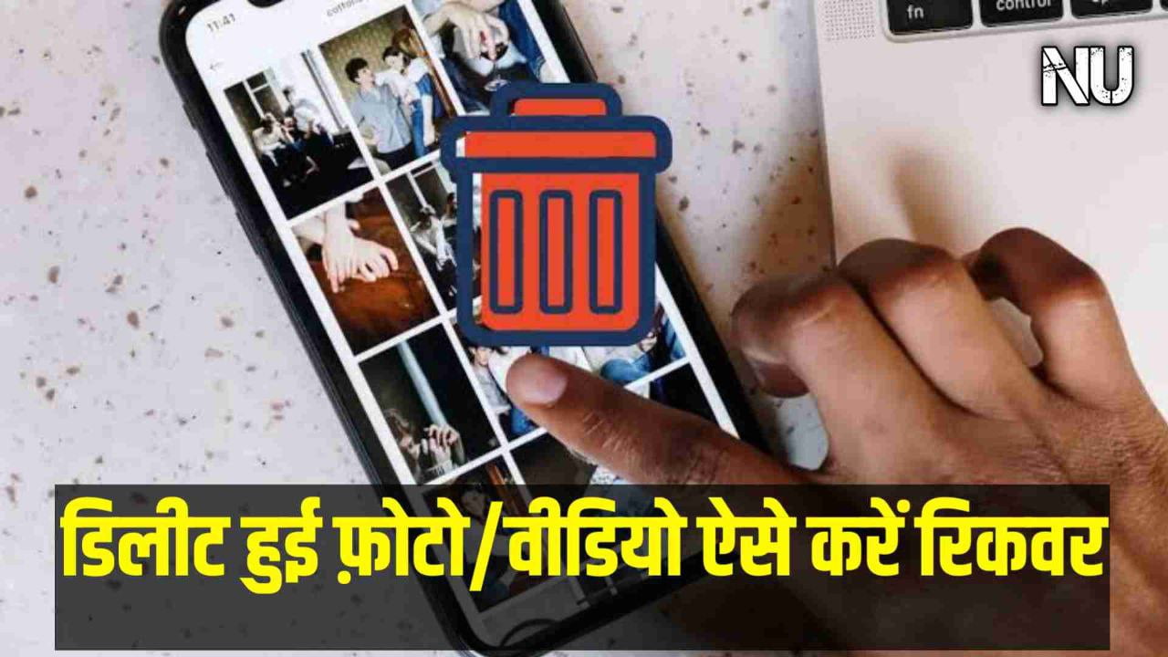 Photo Recover : फ़ोन से डिलीट हो गई है फ़ोटो देखिए Step-by-Step प्रॉसेस