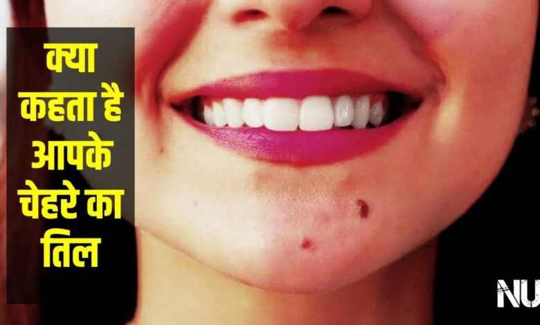 Meaning of Mole : चेहरे में मौजूद तिल को देखकर मिनटों में जान जाएंगे व्यक्तित्व के बारें में