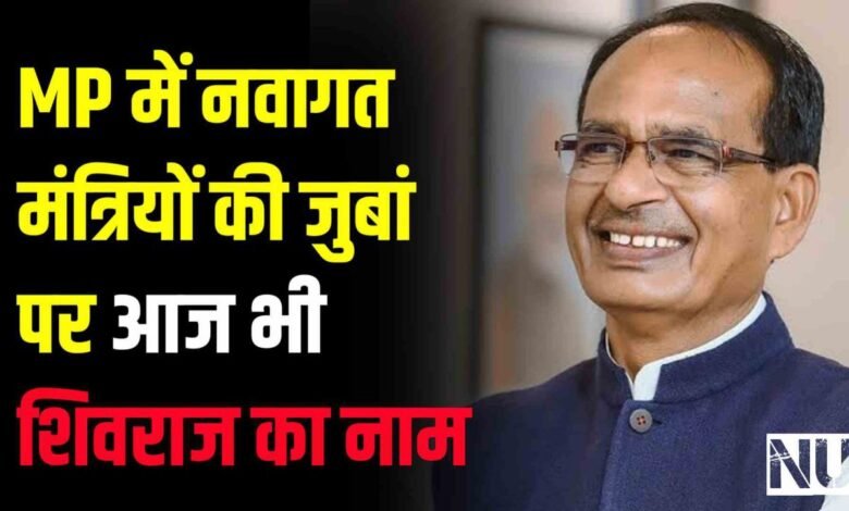 MP में नवागत मंत्रियों की जुबां पर आज भी शिवराज का नाम देखिए Vedio