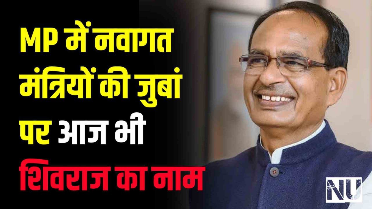 MP में नवागत मंत्रियों की जुबां पर आज भी शिवराज का नाम देखिए Vedio