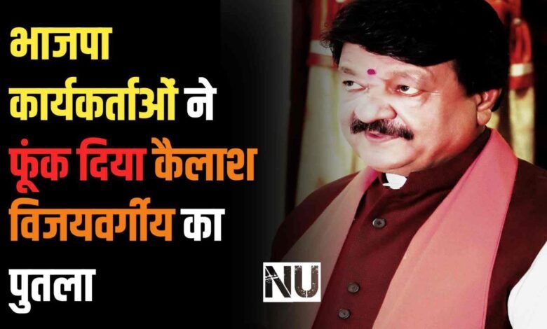 Vedio : भाजपा कार्यकर्ताओं ने फूंक दिया कैलाश विजयवर्गीय का पुतला लगाएं मुर्दाबाद के नारे