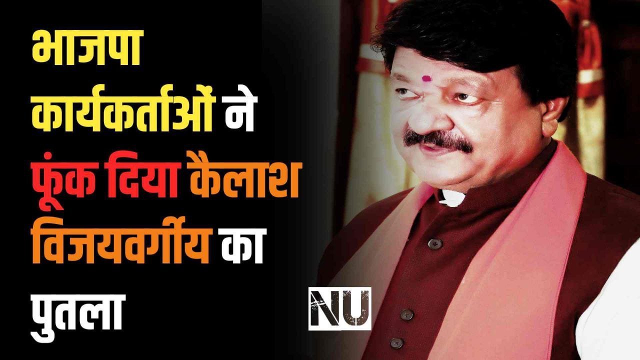 Vedio : भाजपा कार्यकर्ताओं ने फूंक दिया कैलाश विजयवर्गीय का पुतला लगाएं मुर्दाबाद के नारे
