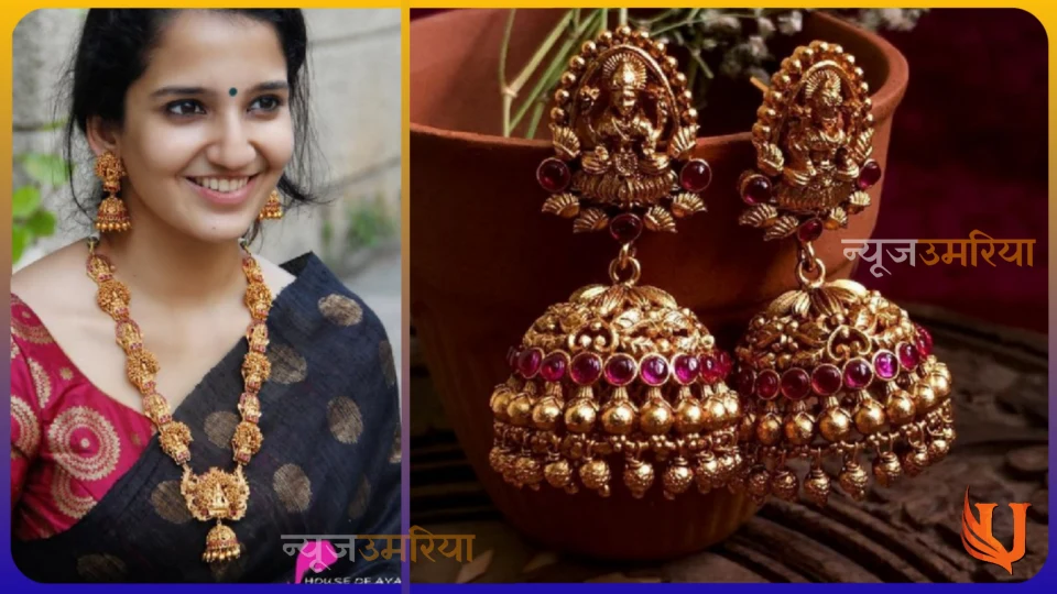 Latest Earrings Design 2024 : नए साल में स्टाइल करें इयररिंग की यह लेटेस्ट डिजाइन