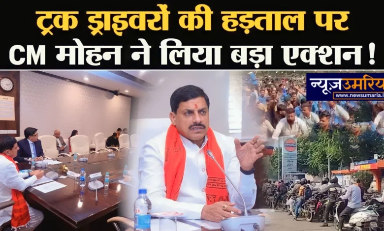 CM Mohan Yadav का सख्त सन्देश में पेट्रोल-डीजल अवरोध बर्दाश्त ले बाहर