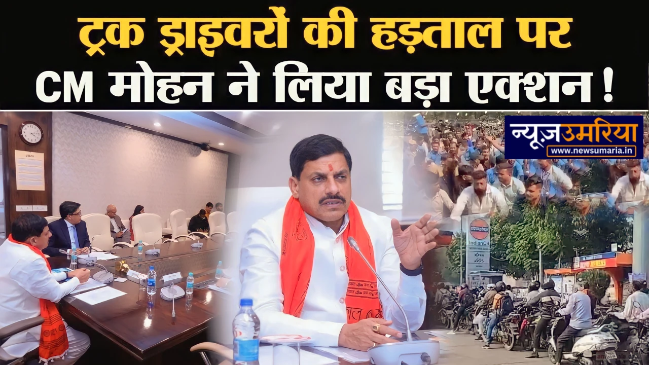 CM Mohan Yadav  का सख्त सन्देश में पेट्रोल-डीजल अवरोध बर्दाश्त ले बाहर