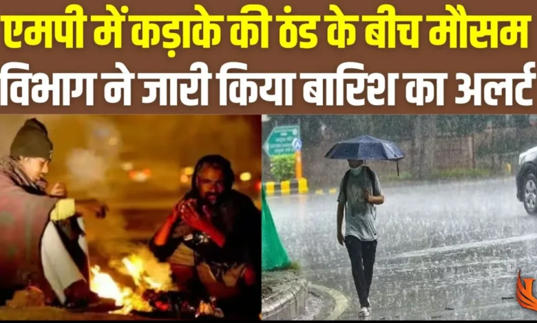 Weather forecast : MP में कड़ाके की ठण्ड के बीच 14 जिलों में बारिश का यलो अलर्ट देखिए पूरी अपडेट