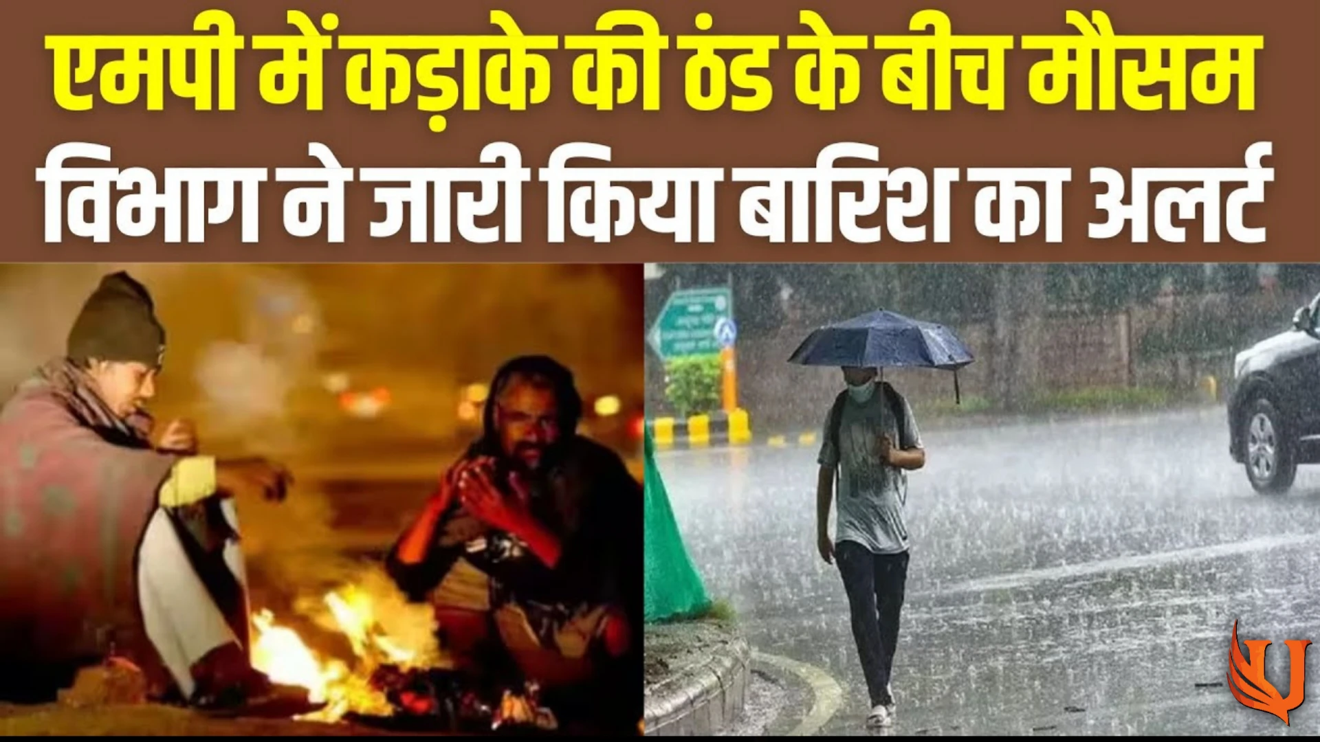 Weather forecast : MP में कड़ाके की ठण्ड के बीच 14 जिलों में बारिश का यलो अलर्ट देखिए पूरी अपडेट