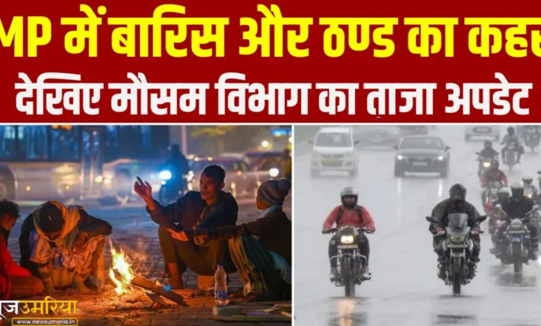 Weather Forecast : MP में बारिस और ठण्ड का कहर एक साथ जानिए मौसम विभाग का ताजा अपडेट