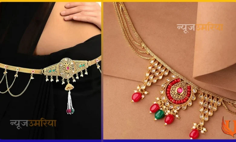 new kamarband design : कमरबंद की आकर्षक डिजाइन देख हो जाएगी झट से दीवानी