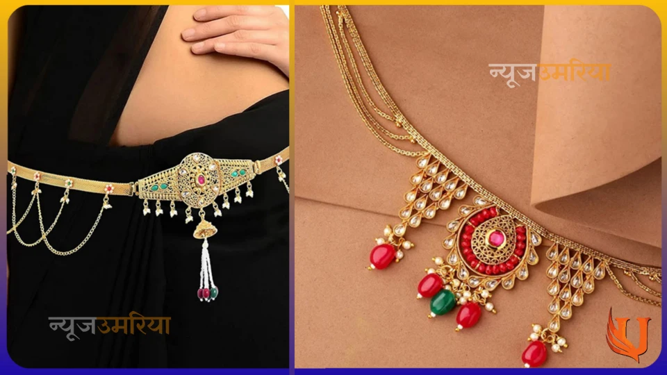 new kamarband design : कमरबंद की आकर्षक डिजाइन देख हो जाएगी झट से दीवानी