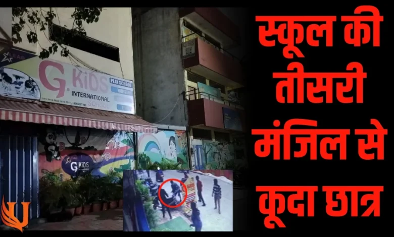 Student नही कर पाया था HomeWork पूरा स्कूल की तीसरी मंजिल से लगा दी छलांग