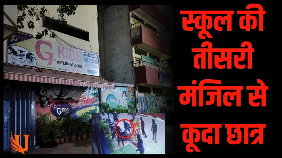 Student नही कर पाया था HomeWork पूरा स्कूल की तीसरी मंजिल से लगा दी छलांग