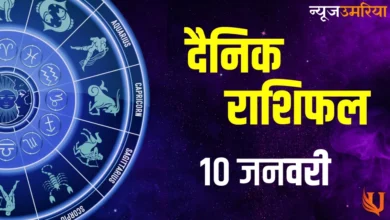 Aaj Ka Rashifal 10 January 2024: इस राशि के जातकों की खुलेगी किस्मत  तो इन्हें होगा आज जबरजस्त लाभ