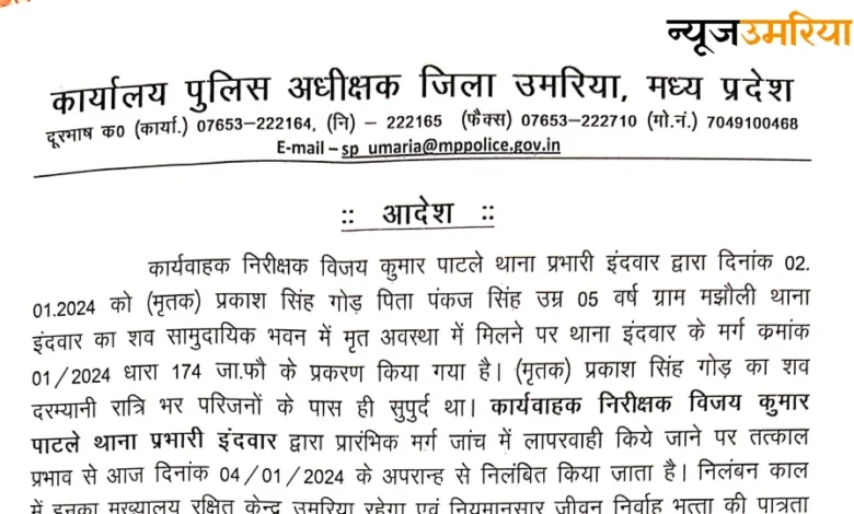 SP Umaria ने थाना प्रभारी इंदवार को प्रकाश गोंड हत्याकांड में लापरवाही बरतने पर किया निलंबित