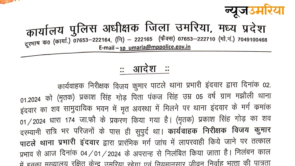 SP Umaria ने थाना प्रभारी इंदवार को प्रकाश गोंड हत्याकांड में लापरवाही बरतने पर किया निलंबित