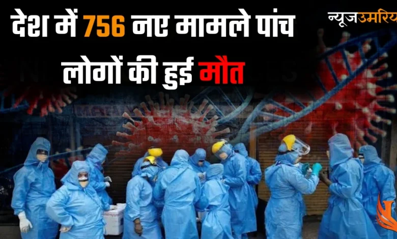 Covid19 Update : बीते 24 घंटे में देश में 756 नए मामले पांच लोगों की हुई मौत जानिए लेटेस्ट अपडेट
