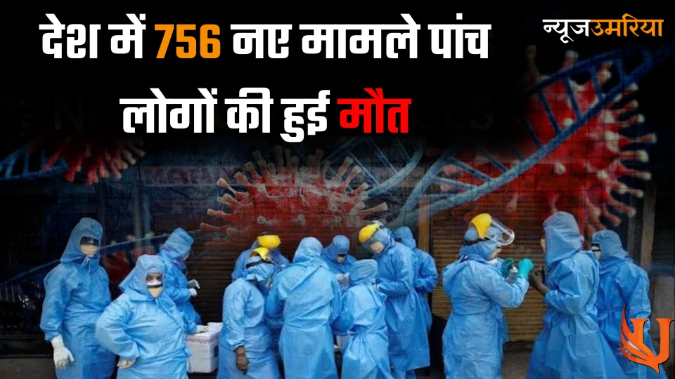 Covid19 Update : बीते 24 घंटे में देश में 756 नए मामले पांच लोगों की हुई मौत जानिए लेटेस्ट अपडेट